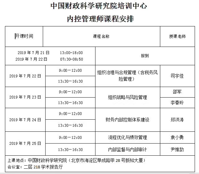内控管理师ICM（中级）2019年7月北京地区培训考试通知