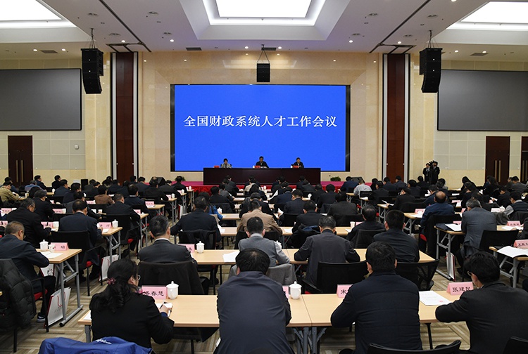 全国财政系统人才工作会议在北京召开