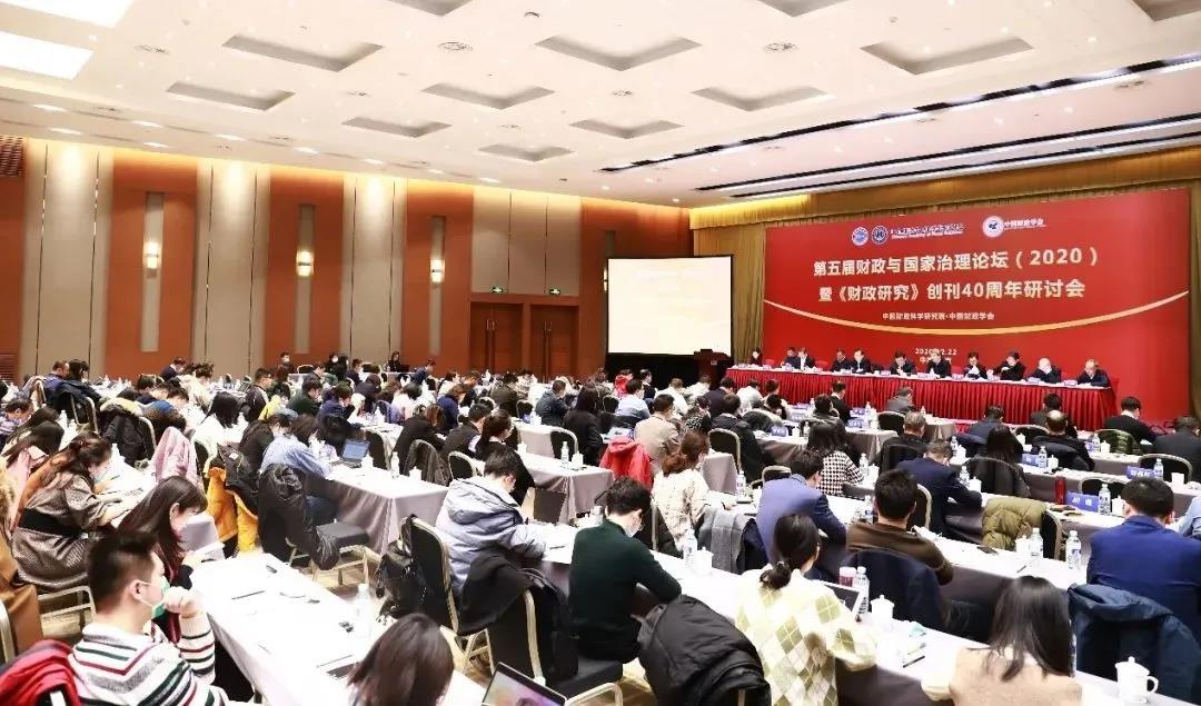 第五届财政与国家治理论坛（2020）暨《财政研究》创刊40周年研讨会在京举行