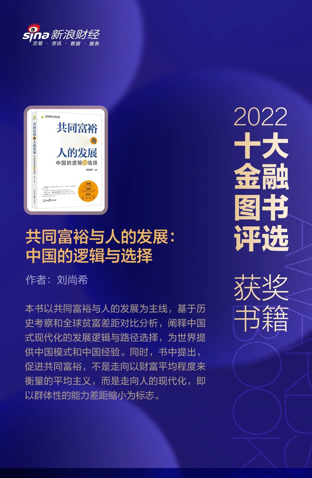 《共同富裕与人的发展：中国的逻辑与选择》获评2022十大金融图书