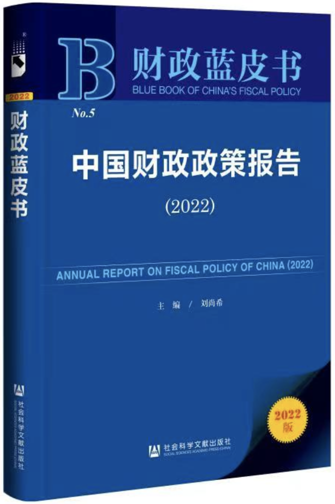 【CAFS活动预告】对冲全球不确定性的宏观政策研讨会暨《财政蓝皮书：中国财政政策报告（2022）》新书发布会