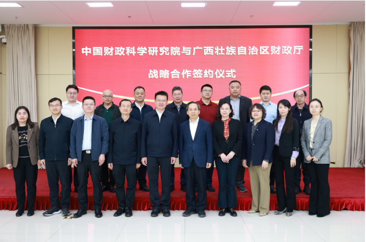 中国财政科学研究院与广西壮族自治区财政厅签署战略合作协议