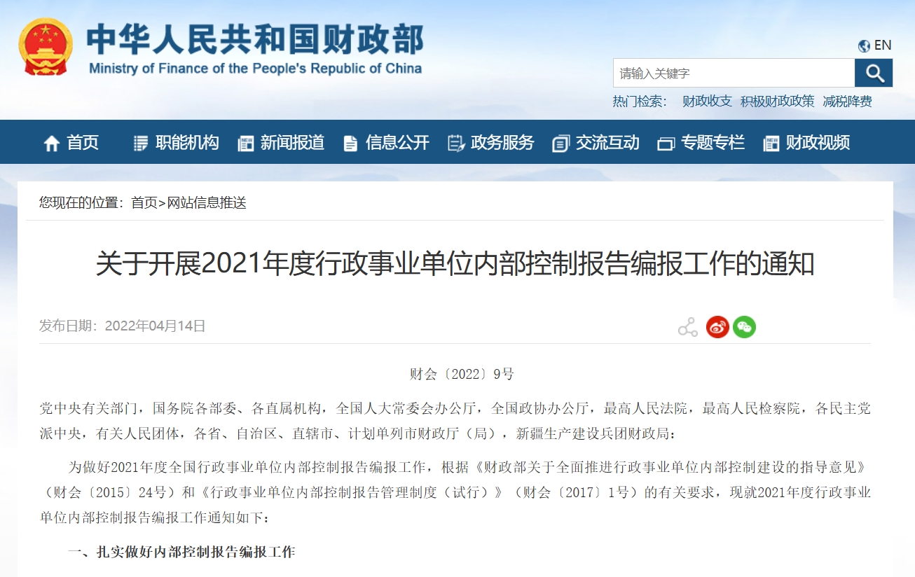 关于开展2021年度行政事业单位内部控制报告编报工作的通知