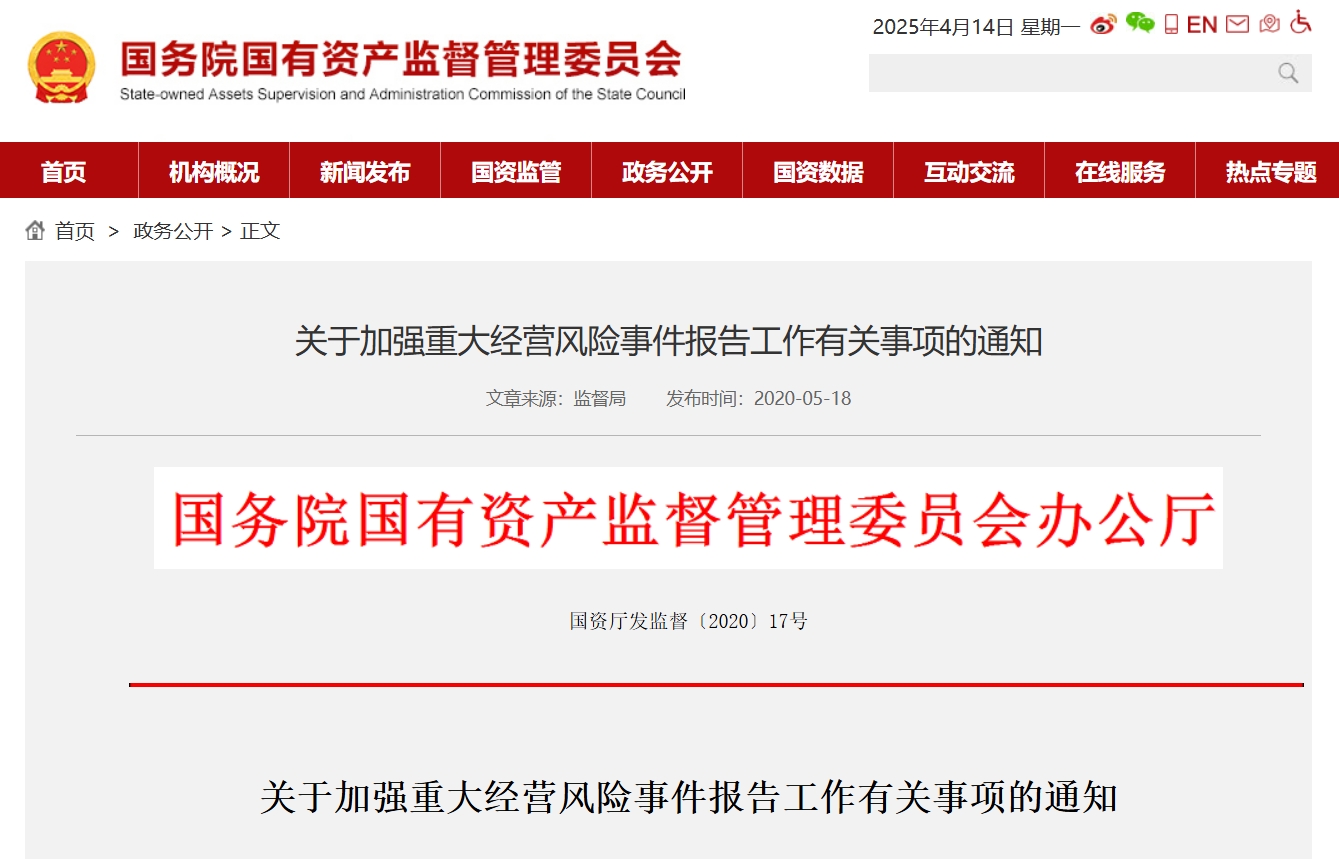 国资委文件——关于加强重大经营风险事件报告工作有关事项的通知