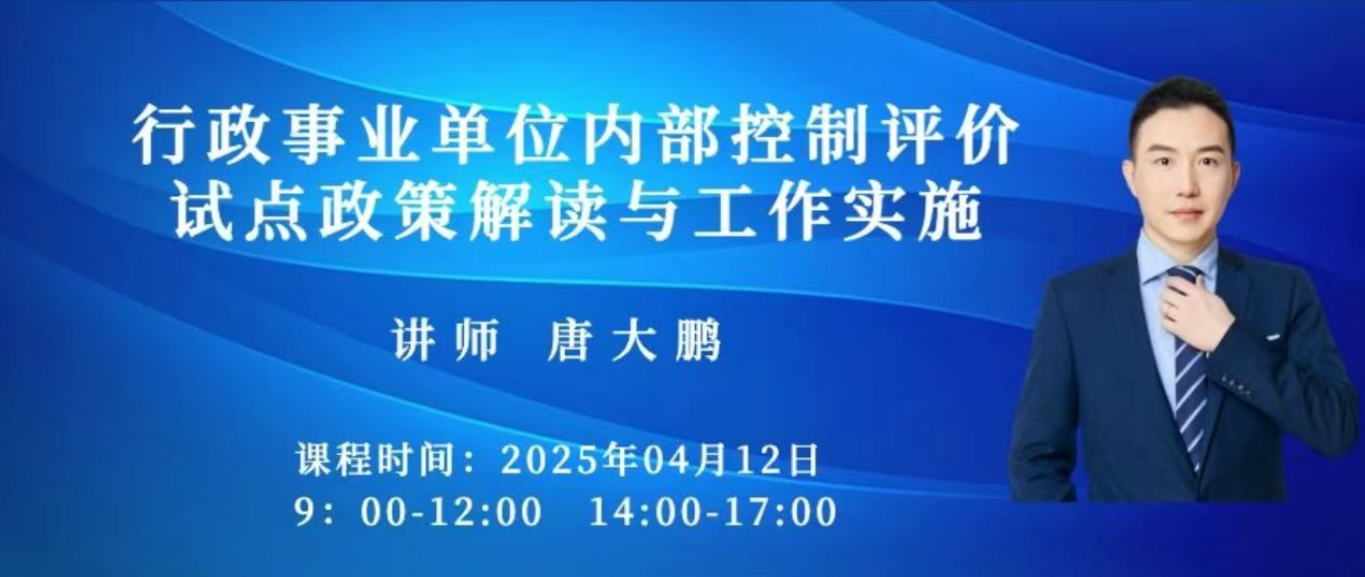 【直播预告】行政事业单位内部控制评价试点政策解读与工作实施