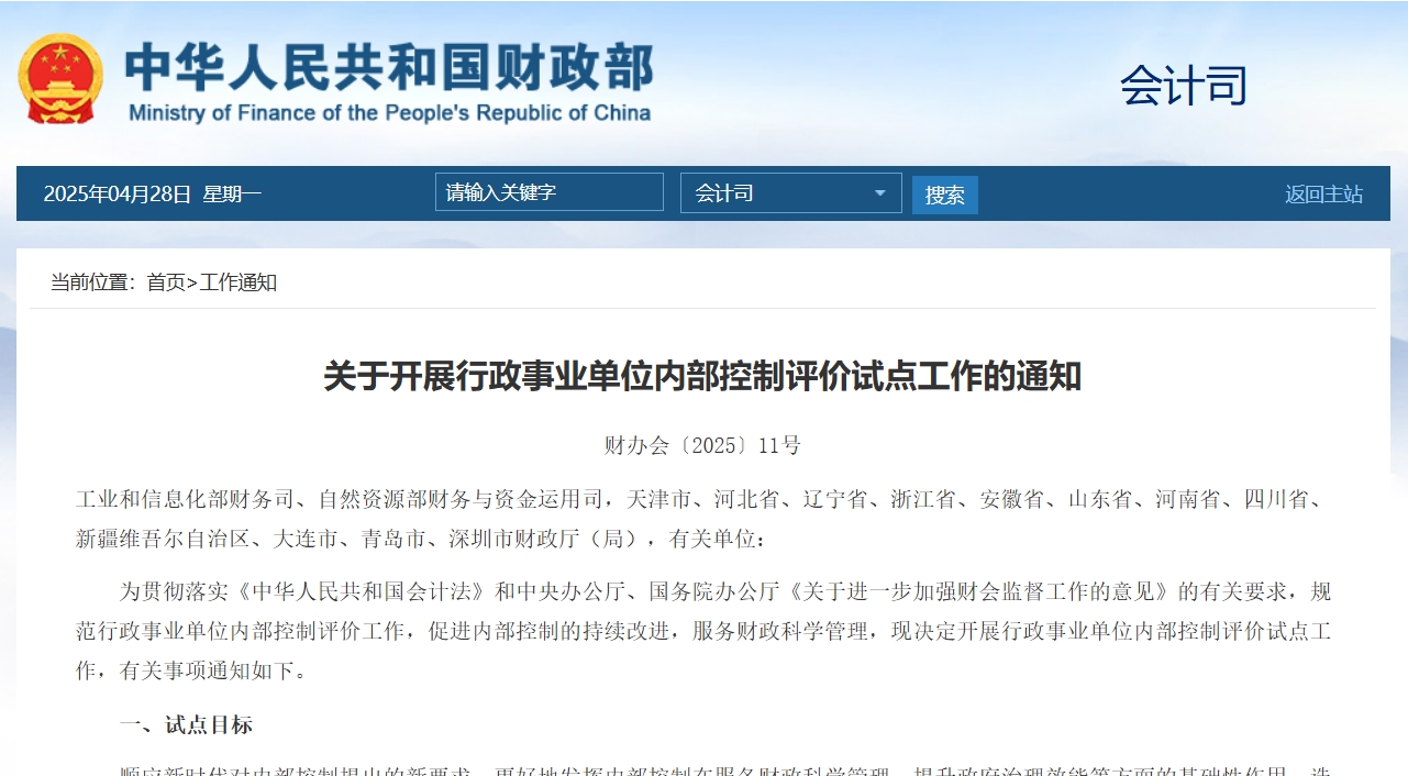 财政部：关于开展行政事业单位内部控制评价试点工作的通知