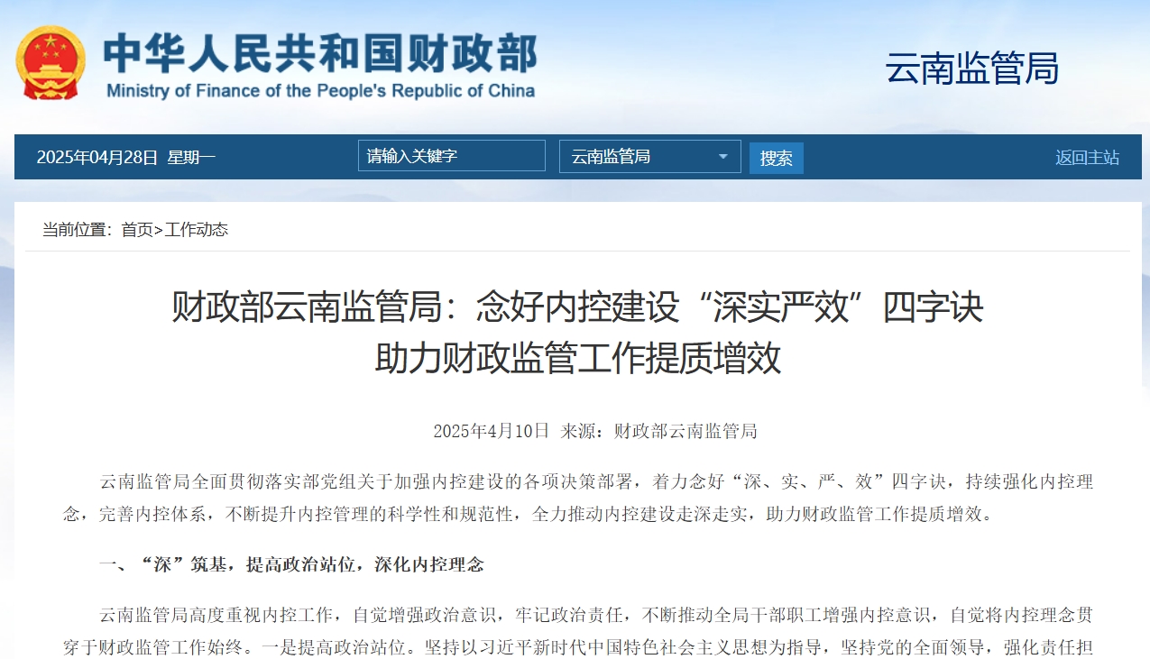 财政部云南监管局：念好内控建设“深实严效”四字诀 助力财政监管工作提质增效