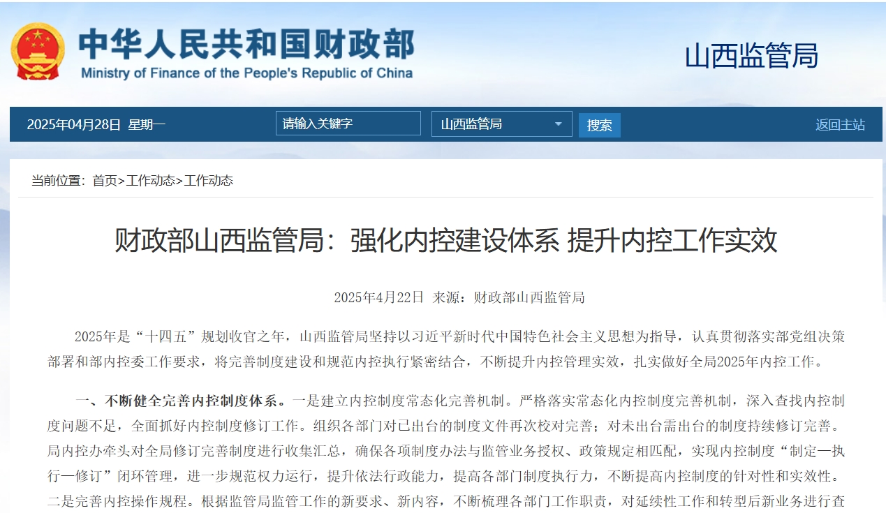 财政部山西监管局：强化内控建设体系 提升内控工作实效