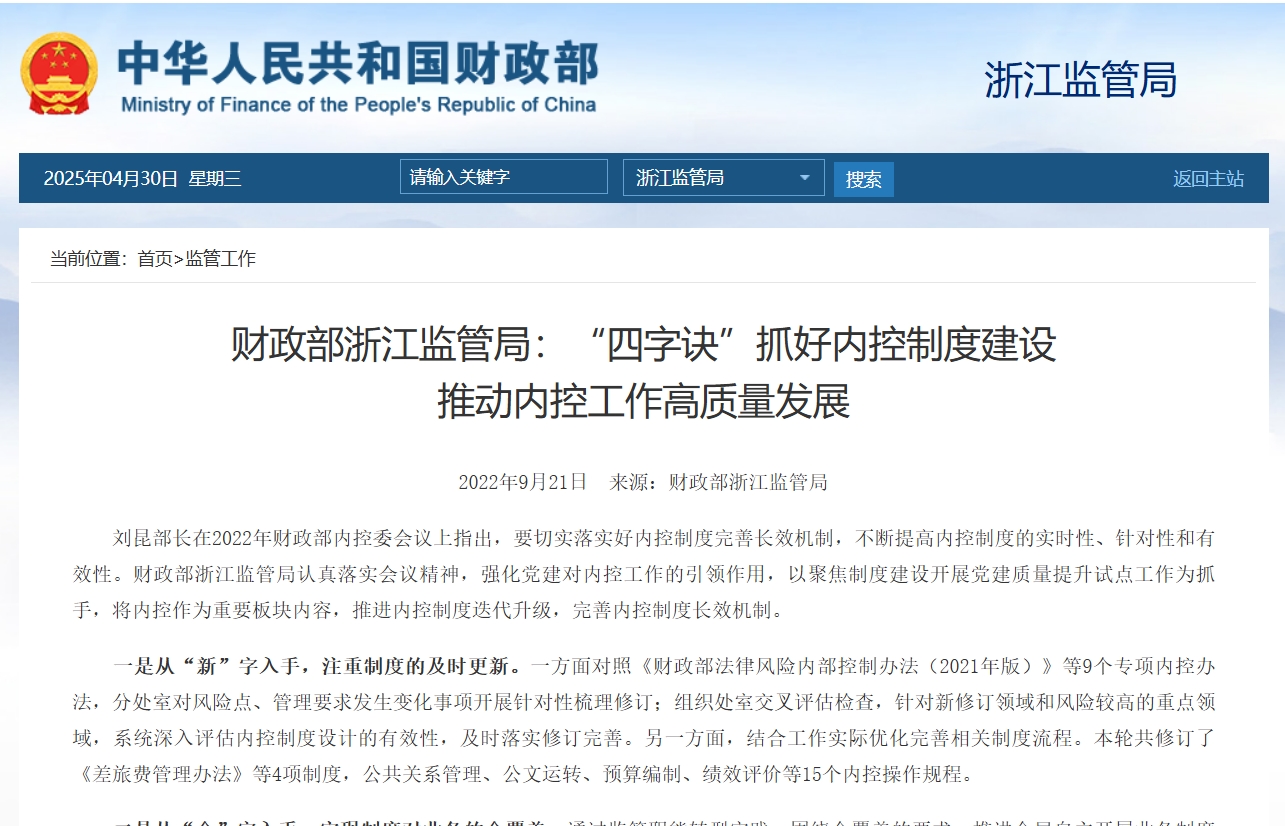 财政部浙江监管局：“四字诀”抓好内控制度建设 推动内控工作高质量发展