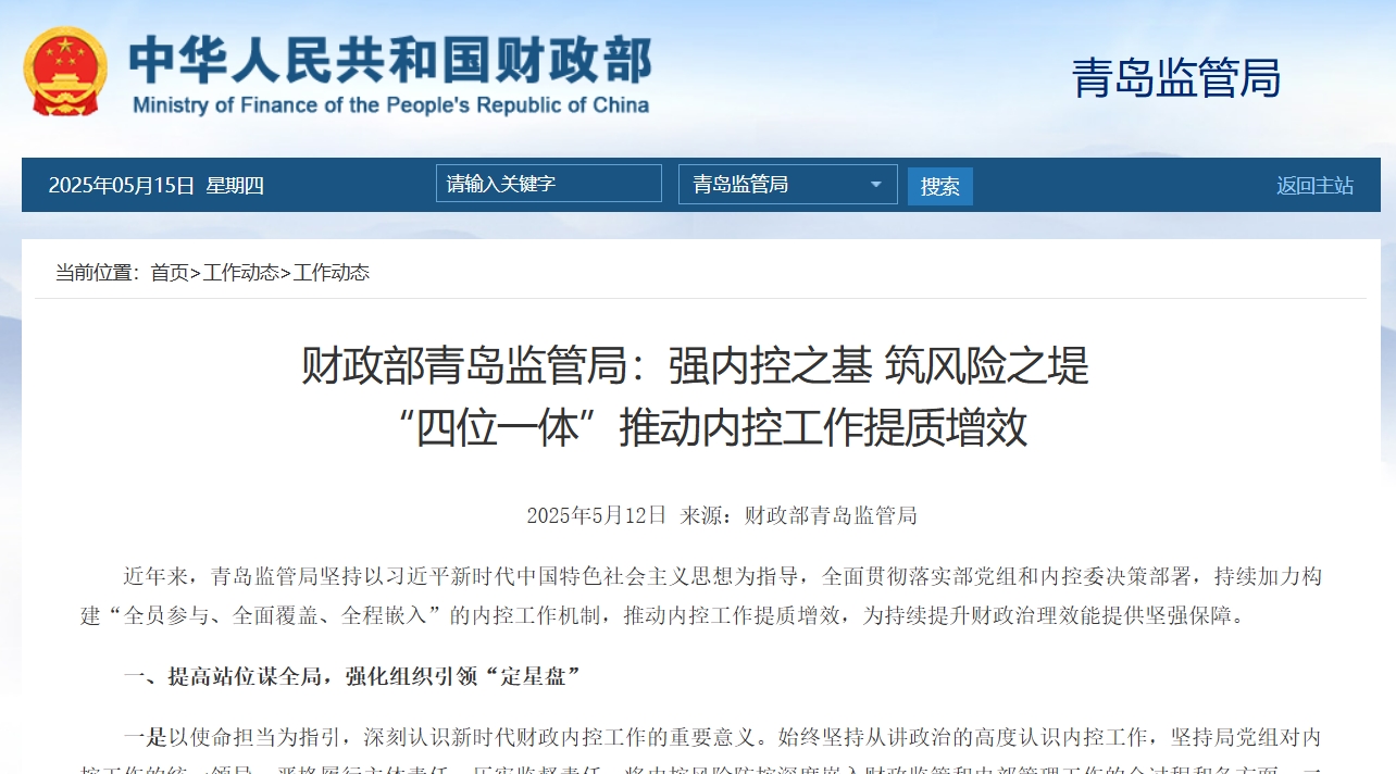 财政部青岛监管局：强内控之基 筑风险之堤  “四位一体”推动内控工作提质增效