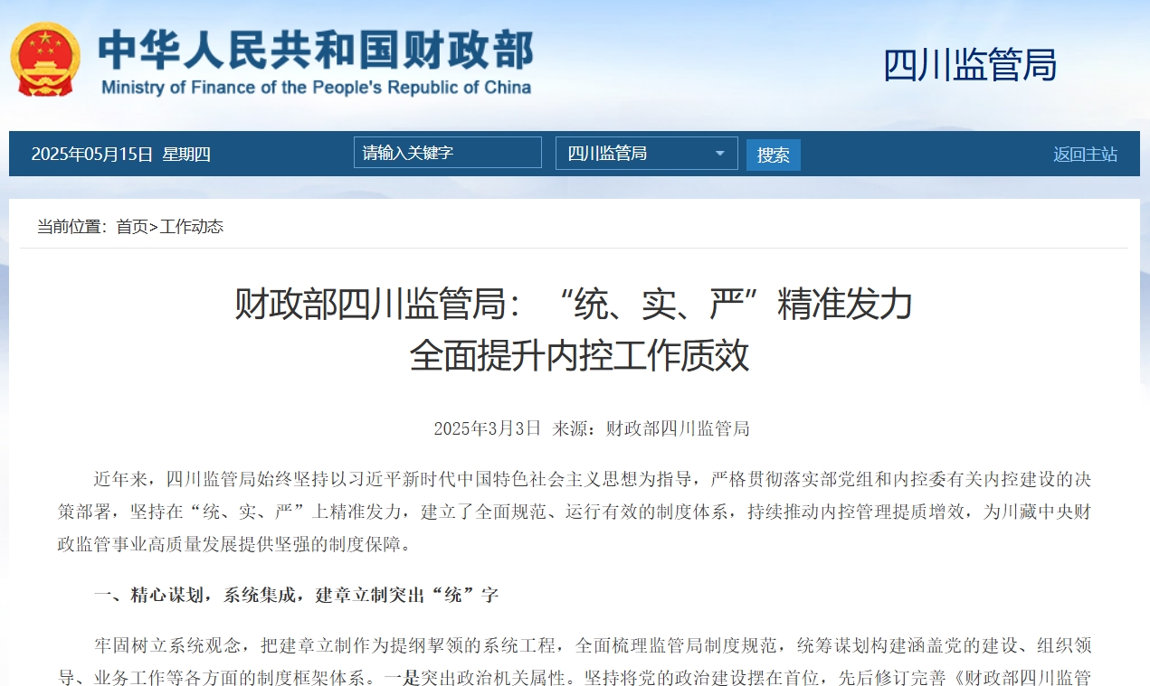 财政部四川监管局：“统、实、严”精准发力  全面提升内控工作质效