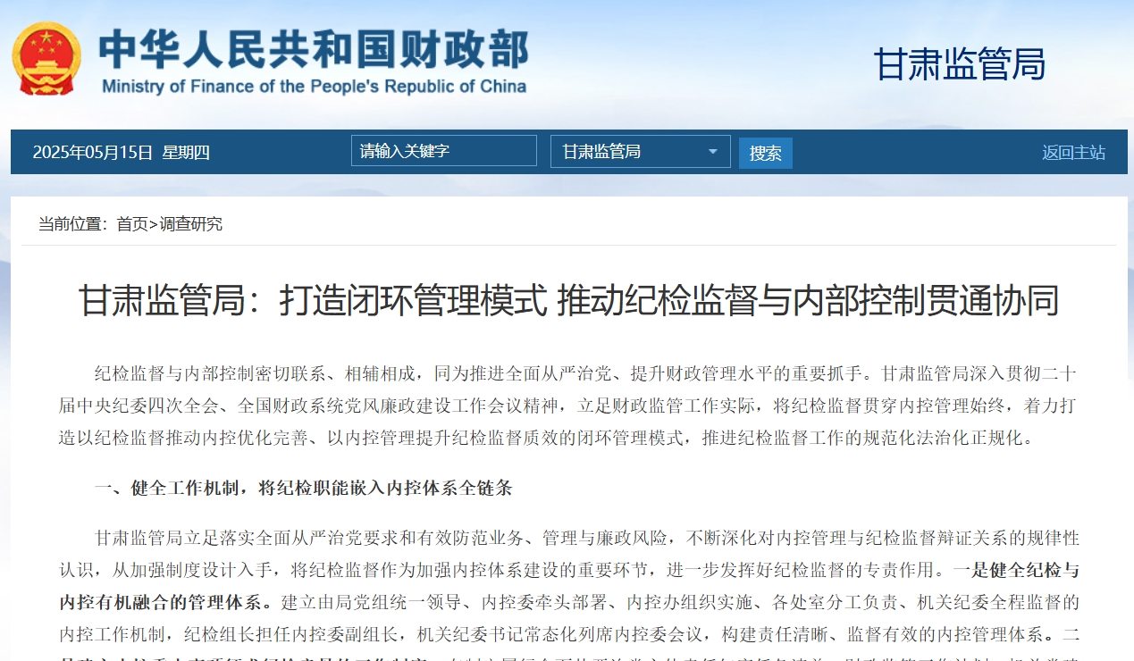 甘肃监管局：打造闭环管理模式 推动纪检监督与内部控制贯通协同