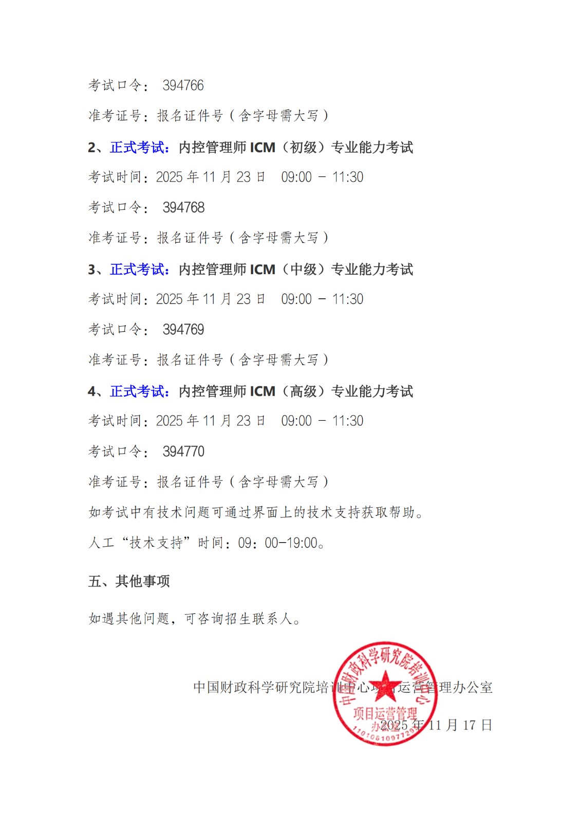 2025年11月内控管理师（ICM）统一考试相关事项的通知