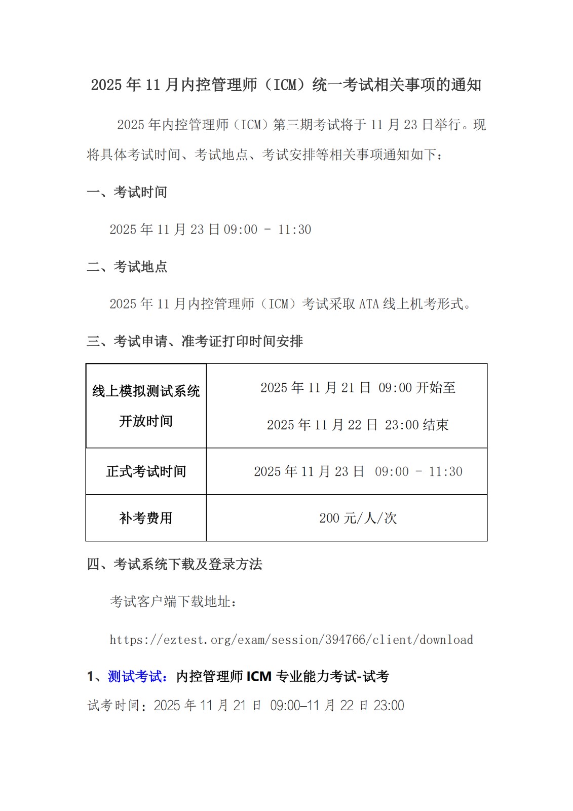 2025年11月内控管理师（ICM）统一考试相关事项的通知