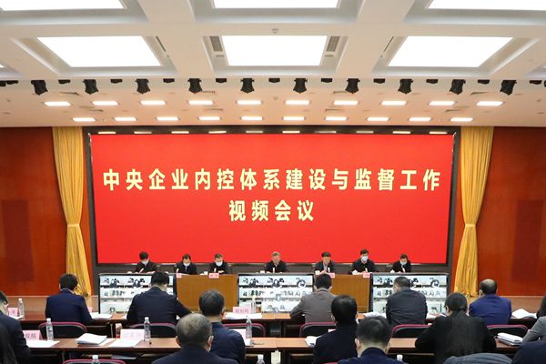 国资委召开中央企业内控体系建设与监督工作视频会议