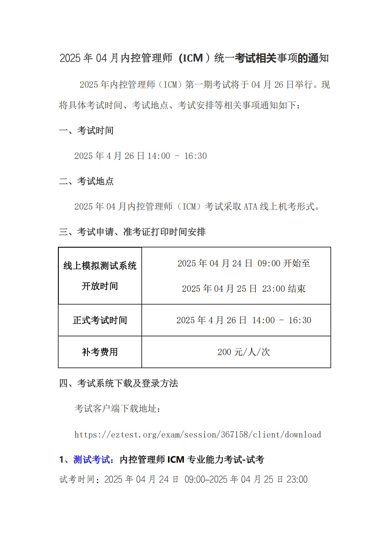 2025年04月内控管理师（ICM）统一考试相关事项的通知